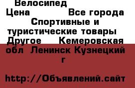 Велосипед Titan Prang › Цена ­ 9 000 - Все города Спортивные и туристические товары » Другое   . Кемеровская обл.,Ленинск-Кузнецкий г.
